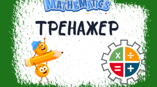 Тренажер. Уся таблиця ділення.