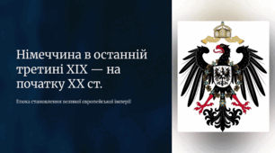 Німеччина в останній третині XIX — на початку XX ст.