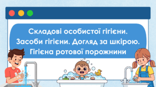 Складові особистої гігієни. Засоби гігієни. Догляд за шкірою. Гігієна ротової порожнини