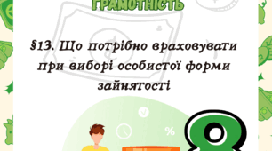 §13. Що потрібно враховувати при виборі особистої форми зайнятості до підр. Гільберт 