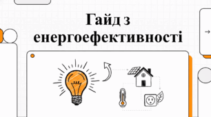 Відеоогляд "5 березня - Всесвітній день енергоефективності"
