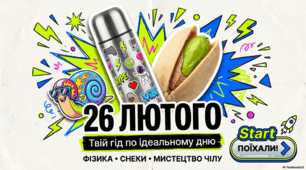 26 лютого - що за день?