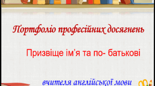 Атестація вчителя англійської мови