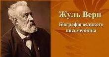 Жуль Верн. Творчість. Твори письменника.