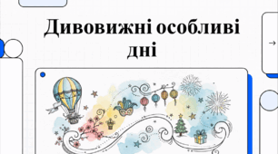 Відеоогляд "28 лютого - що за день?"