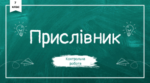 КР_Прислівник. ГР3, ГР4