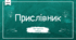 КР_Прислівник. ГР3, ГР4