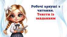1 клас 💕💕💕 Робочі аркуші з читання. Тексти із завданням