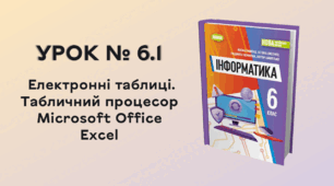  УРОК № 6.1. Електронні таблиці. Табличний процесор Microsoft Office Excel