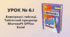  УРОК № 6.1. Електронні таблиці. Табличний процесор Microsoft Office Excel