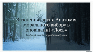 Презентація до твору Євгена Гуцала «Лось»