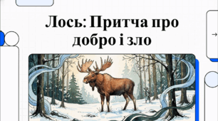Відеоогляд твору Євгена Гуцала «Лось»