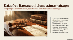 3 лютого - День жінки-лікаря