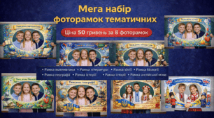 📸 Мега-набір фоторамок тематичних (предметних)