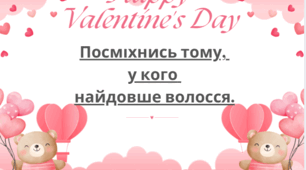 Карточки із завданнями до дня святого Валентина