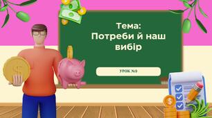 Урок №9. Потреби й наш вибір. Презентація до уроку "Підприємництво та фінансова грамотність"