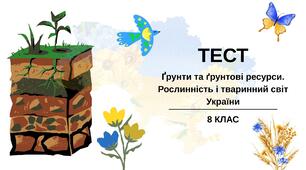 Ґрунти та ґрунтові ресурси. Рослинність і тваринний світ України
