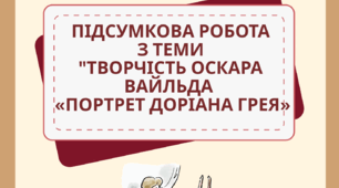 Робочий аркуш " Творчість Оскара Вайльда " Портрет Доріана Грея"