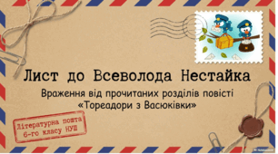 Презентація "Лист до Всеволода Нестайка із враженнями про прочитані розділи повісті «Тореадори з Васюківки»"