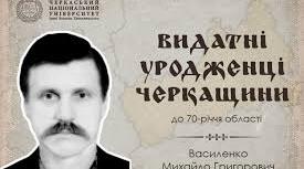 Василенко Михайло Григорович. Біографія. Творчість.
