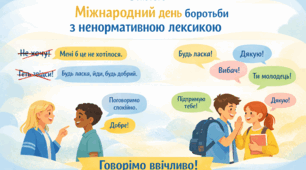 Постер "День боротьби з ненормативною лексикою"