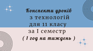 Конспекти уроків з технологій для 11 класу за І семестр ( 1 год на тиждень )