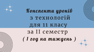 Конспекти уроків з технологій для 11 класу за ІІ семестр ( 1 год на тиждень )
