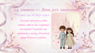 14 лютого — День усіх закоханих