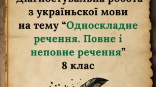 Діагностувальна робота "Односкладне речення. Повне і неповне речення" 8 клас НУШ + відповіді