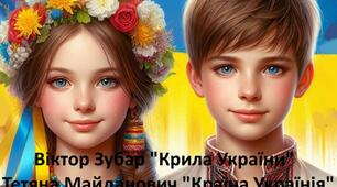 Віктор Зубар. "Крила України". Тетяна Майданович. "Країна Українія" 5 клас