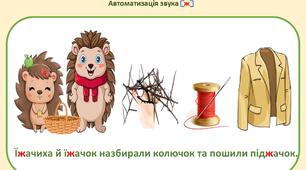 Мнемотаблиця на автоматизацію звука ( Ж) Скоромовка