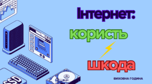 Виховна година  «Інтернет: користь і шкода»