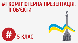 Комп’ютерна презентація. Об’єкти комп’ютерної презентації. Види слайдів. (5 клас-НУШ).