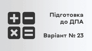 Підготовка до ДПА. Варіант № 23
