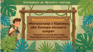 Презентація "Ярослав Стельмах «Митькозавр з Юрківки, або Химера лісового озера». Таємничі та незвичайні події у творі"