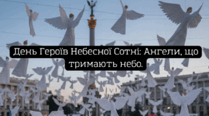 День Героїв Небесної Сотні: Ангели, що тримають небо.