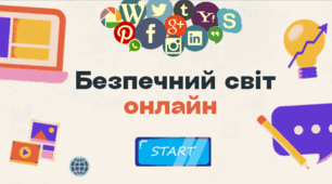 Безпечний світ онлайн