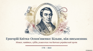 Григорій Квітка-Основ'яненко