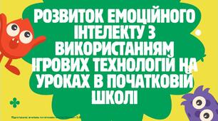 РОЗВИТОК ЕМОЦІЙНОГО ІНТЕЛЕКТУ З ВИКОРИСТАННЯМ ІГРОВИХ ТЕХНОЛОГІЙ НА УРОКАХ В ПОЧАТКОВІЙ ШКОЛІ