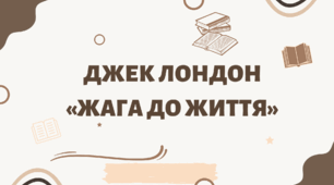 Презентація "Джек Лондон «Жага до життя»
