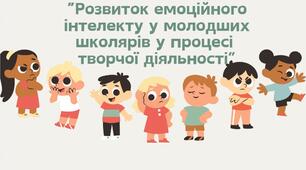 Розвиток емоційного інтелекту у молодших школярів у процесі  творчої діяльності