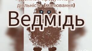 Художньо-продуктивна діяльність ( Малювання втулкою "Ведмідь")