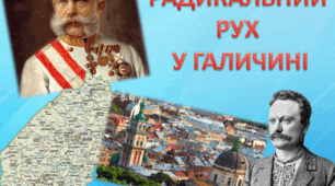 Радикальний рух Галичини.