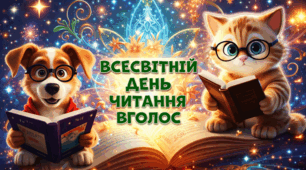 📚✨ Всесвітній день читання вголос ✨📚 Презентація + постер