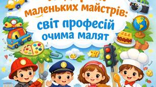 «Подорож маленьких майстрів: світ професій очима малят»