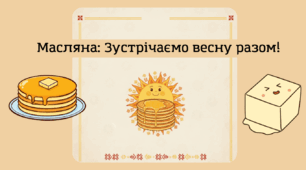 Масляна: Зустрічаємо весну разом!