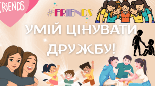 Виховна година на тему: "Умій цінувати дружбу!"