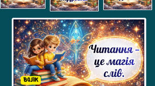 📚✨ Всесвітній день читання вголос ✨📚 Оформлення дошки. Розтяжка. Вислови.  Постер