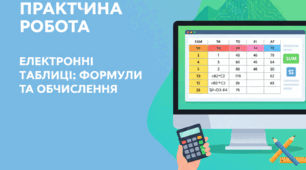 Практична робота: Формули та арифметичні операції в електронних таблицях (6 клас)