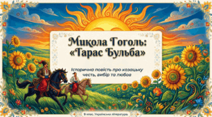 Микола Гоголь "Тарас Бульба"